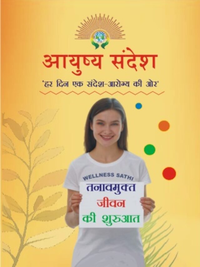 ”आयुष्य संदेश-जहाँ तन, मन और आत्मा मुस्कुराएं ”